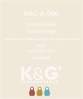 Цвет K&G A 066 ТОЛОКНОВЫЙ 3026