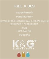 Цвет K&G A 069 ПШЕНИЧНЫЙ 3029