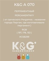 Цвет K&G A 070 ПЕРГАМЕНТНЫЙ 3030
