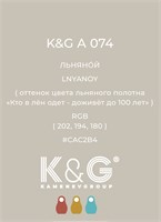 Цвет K&G A 074 ЛЬНЯНОЙ 3034