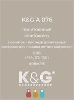 Цвет K&G A 076 ПОНИТОКОВЫЙ 3036