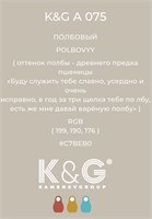 Цвет K&G A 075 ПОЛБОВЫЙ 3035