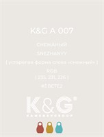 Цвет K&G А 007 Снежаный 2101
