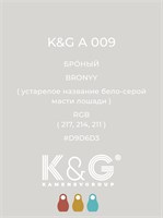 Цвет K&G А 009 Броный 2103