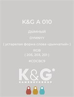 Цвет K&G А 010 Дымный 2104