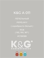 Цвет K&G А 011 Пепельный 2123