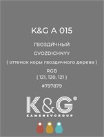 Цвет K&G А 015 Гвоздичный 2127
