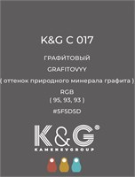 Цвет K&G С 017 Графитовый 2129