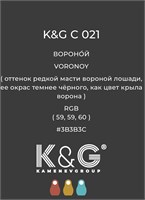 Цвет K&G С 021 Вороной 2133