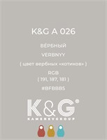 Цвет K&G А 026 Вербный 2138