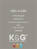 Цвет K&G А 029 Тополевый 2141