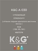 Цвет K&G А 030 Стрижовый 2142