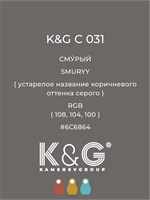 Цвет K&G C 031 Смурый 2143