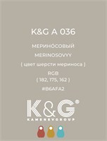 Цвет K&G А 036 Мериносовый 2148