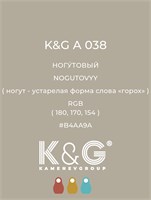 Цвет K&G А 038 Ногутовый 2150