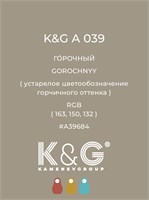 Цвет K&G А 039 Горочный 2151