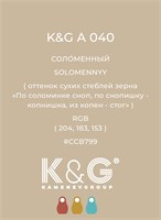 Цвет K&G А 040 Соломенный 2152