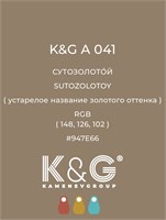 Цвет K&G А 041 Сутозолотой 2153