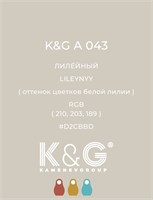 Цвет K&G А 043 Лилейный 2155