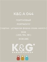 Цвет K&G А 044 Портновый 2156
