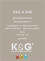 Цвет K&G А 046 Драдедамовый 2158