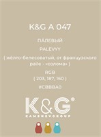 Цвет K&G А 047 Палевый 2159