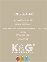 Цвет K&G А 048 Адамантовый 2160