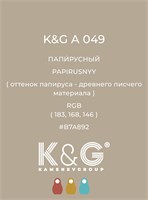 Цвет K&G А 049 Папирусный 2161