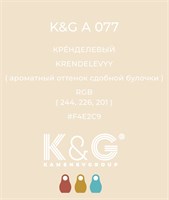Цвет K&G A 077 КРЕНДЕЛЕВЫЙ 4714