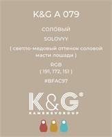 Цвет K&amp;G A 079 СОЛОВЫЙ 4716