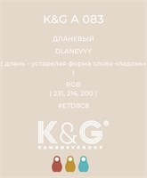 Цвет K&amp;G А 083 ДЛАНЕВЫЙ 4720