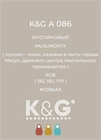 Цвет K&amp;G А 086 МУСЛИНОВЫЙ 4723