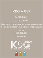 Цвет K&amp;G А 087 БАРЕЖЕВЫЙ 4724