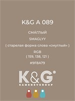 Цвет K&amp;G А 089 СМАГЛЫЙ 4726