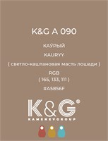 Цвет K&amp;G А 090 КАУРЫЙ 4727