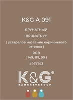 Цвет K&amp;G А 091 БРУНАТНЫЙ 4728
