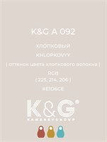 Цвет K&amp;G А 092 ХЛОПКОВЫЙ 4729