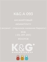 Цвет K&amp;G А 093 АКСАМИТОВЫЙ 4730