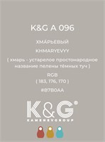 Цвет K&amp;G А 096 ХМАРЬЕВЫЙ 4733