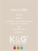 Цвет K&amp;G А 098 НАГОЙ 4735