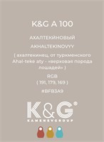 Цвет K&amp;G А 100 АХАЛТЕКИНОВЫЙ 4737