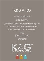 Цвет K&amp;G А 103 СОЛОВЬИНЫЙ 4740