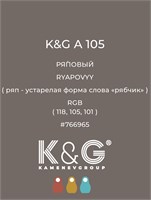 Цвет K&amp;G А 105 РЯПОВЫЙ 4742