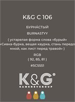 Цвет K&amp;G С 106 БУРНАСТЫЙ 4743