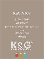 Цвет K&amp;G А 107 ВИГОНЕВЫЙ 4744