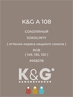 Цвет K&amp;G А 108 СОКОЛИНЫЙ 4745