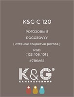 Цвет K&G С 120 РОГОЗОВЫЙ 4757