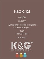 Цвет K&G С 121 РУДОЙ 4758
