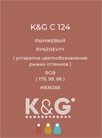 Цвет K&G С 124 РЫНЖЕВЫЙ 4761