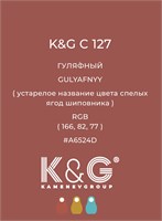 Цвет K&G С 127 ГУЛЯФНЫЙ 4764